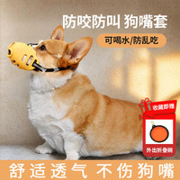 小野七天 狗狗嘴套柯基柴犬嘴罩中小型犬止吠器防咬防叫神器可喝水宠物口罩