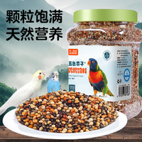 领臣 鹦鹉饲料玄凤虎皮鸟粮小太阳五色黍子牡丹鸽子专用五彩鸟食