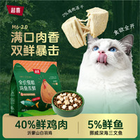 猫 超喜猫粮冻干鸡肉三文鱼双鲜营养均衡英美短布偶成猫专用无谷鲜肉猫粮 鸡鱼双鲜1kg
