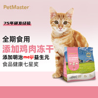 猫 佩玛思特PetMaster通用幼猫成猫粮全价全期鸡肉冻干混合双拼猫粮 鸡肉冻干2kg