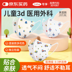 可孚 儿童口罩3d立体医用外科口罩 婴儿口罩独立包装男童0到3岁30只装