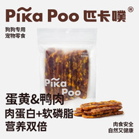 匹卡噗 狗零食通用肉干励磨牙棒 蛋黄鸭肉干150g