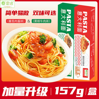 雷洽 157g/盒番茄肉酱意大利面*3盒+黑胡椒牛肉意大利面*3盒