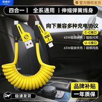 奥睿科（ORICO）车载充电器 ORICO车载投屏弹簧数据线65W快充适用华为苹果四 车载弹簧大黄蜂【可车载快充】单条 伸缩弹簧丨四合一线【可车载快充】1.5米