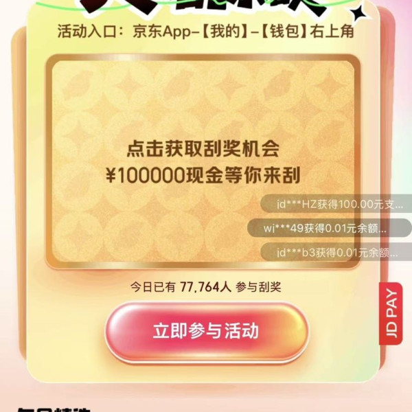 京东支付 天天刮余额 每日参与活动次日刮奖可赢随机现金余额/最高30元支付立减券等（每日可领）