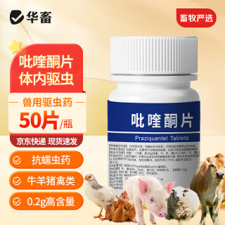 华畜 Huachu 华畜 吡喹酮片 兽药 50片/瓶