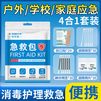 邦可慧 医用急救包四件套便携式军训包家用户外棉签碘伏消毒四合一应急包 共500件 消毒四件套