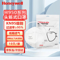 霍尼韦尔 KN95口罩工业防尘粉尘防灰口罩防雾霾pm2.5花粉防飞沫甲流感H950头戴10只/包