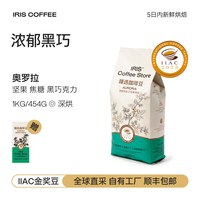 IRIS咖啡烘焙 IRIS咖啡 臻选咖啡豆 1000g 袋装