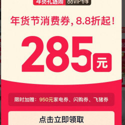 天猫年货礼遇周88vip消费券200-25/480-60/2000-200等