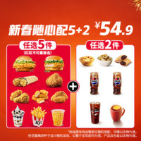 肯德基 新春随心配5+2