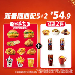 肯德基 新春随心配5+2