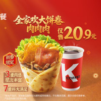 肯德基 全家欢大饼卷肉肉肉咖啡两件套