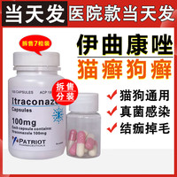 OIMG 伊曲康唑宠物专用猫癣狗藓皮肤病抗真菌感染用口服药胶囊脓皮症