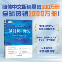 被讨厌的勇气 当当