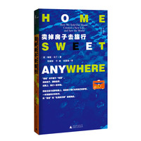 新民说  卖掉房子去旅行（附小册子）