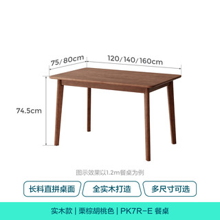 林氏家居 PK7R 实木长方形餐桌 胡桃色 单桌