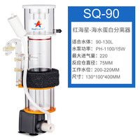 沐鱼红海星蛋分器sq70蛋白质分离器sq90海水化氮器鱼缸过滤器内置静音 SQ-90【90-130L水体】