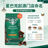 星巴克（Starbucks） 咖啡豆 阿拉比卡烘焙派克浓缩咖啡豆 派克市场豆200g/袋-效期26年8月 派克市场豆200g/袋-效期26年7月