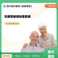 无痛胃肠镜检查套餐 四川现代医院（武侯院区） 公立医院