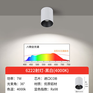 八特护眼明装筒灯圆形led射灯客厅无主灯全光谱吸顶式筒射灯小山丘 黑杯-7W-射灯36°-4000K
