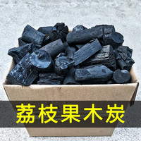 木炭无烟果荔枝原木碳户外烧烤炭家用取暖烤火烘茶无味整箱10斤装果木炭 20斤 荔枝果木炭【炭块】