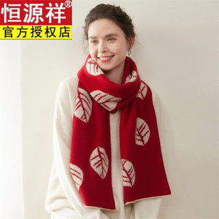 恒源祥纯山羊绒围巾秋冬女羊绒围脖保暖针织提花披肩百搭潮 圣诞红