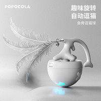 POPOCOLA 自动逗猫球电动猫咪玩具球小猫自嗨解闷神器逗猫棒羽毛智能遛猫球