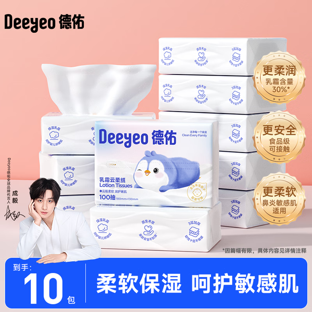 今日必买：德佑 云柔巾柔润保湿柔纸巾乳霜纸 3层 100抽*10包