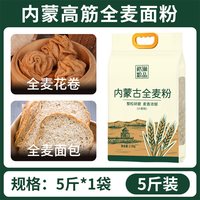 全麦面粉5斤烘焙高筋全麦粉面包馒头吐司饺子家用膳食纤维纯小麦