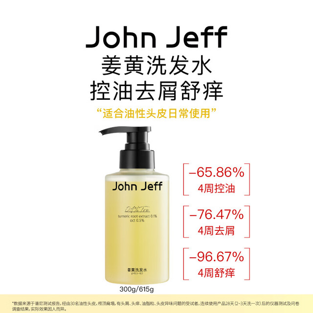John Jeff 控油去屑 姜黄洗发水  615g