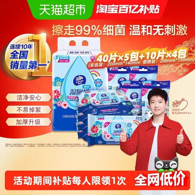 今日必买：维达 多巴胺湿厕纸家庭随身装组合40片*5包+10片*4包