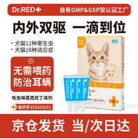 瑞德医生 猫咪驱虫药 体内外一体 内外同驱 吡虫啉莫昔克丁滴剂0.4ml*3支