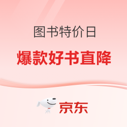 京东图书特价日，1分抢知乎日历！