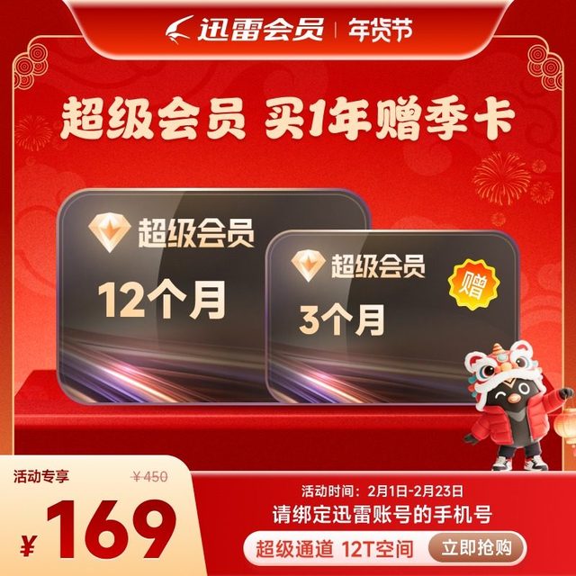 今日必买：迅雷 超级会员年卡 SVIP 到账15个月