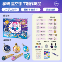 学研diy星空饰品送女孩儿童手工玩具水晶宝石制作材料品 【星空版】星空小水滴手工饰品