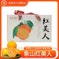涵果 正宗宁波象山红美人柑橘桔子新鲜爱媛28号果冻橙礼盒