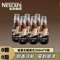雀巢无糖美式0糖0脂咖啡饮料 268ml/瓶 整箱明星周边任意搭 无糖美式6瓶分享尝鲜