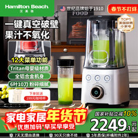Hamilton Beach 破壁机真空高速榨汁机进口tritan材质BL18105