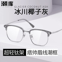 潮库 超轻 男士近视眼镜 防蓝光镜片 配1.67防蓝光0-1000度 M23-25-黑色