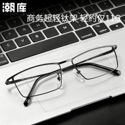 潮库 超轻钛架商务眼镜+1.67防蓝光镜片