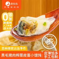 鹿有有 手工制作 黑猪榨菜皮蛋小馄饨