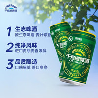  CHEERDAY/千岛湖啤酒 绿色食品 原生态啤酒