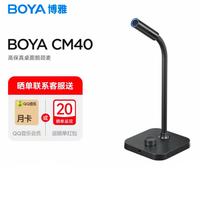 博雅 USB电脑麦克风 旗舰款CM40