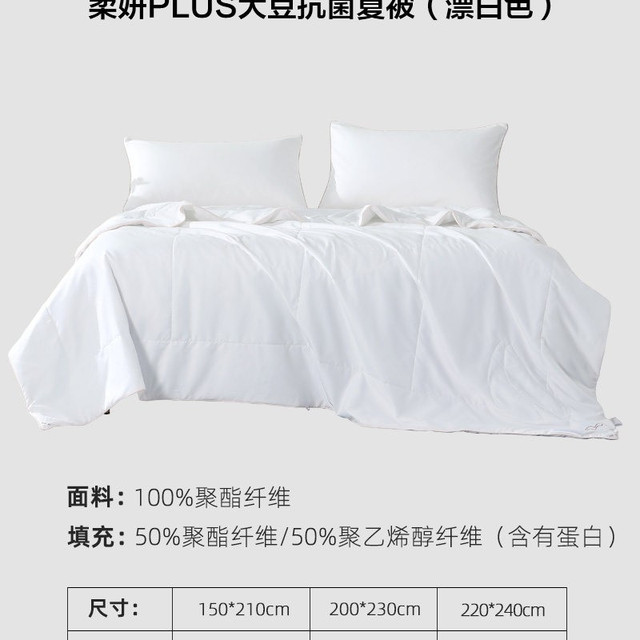 移动端：水星家纺 夏被【50%大豆纤维+A类标准+抗菌科技】【白色】柔妍PLUS