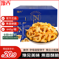 豫吉 数字字母饼干 640g 趣味数字字母20包