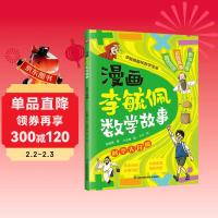 《漫画李毓佩数学故事 时空大冒险》