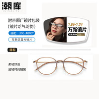  潮库 女士防蓝光镜片