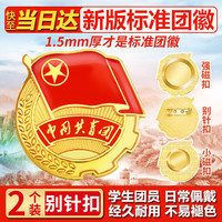 易利丰 1.5mm加厚正版2cm中国共青团团徽磁吸团员徽章别针款双面强磁大磁铁扣学生用胸章
