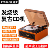 MIDDIX 麦迪克复古cd机播放器CD音响一体式唱片机音乐专辑光盘碟片智能数显+无损音质+双向蓝牙